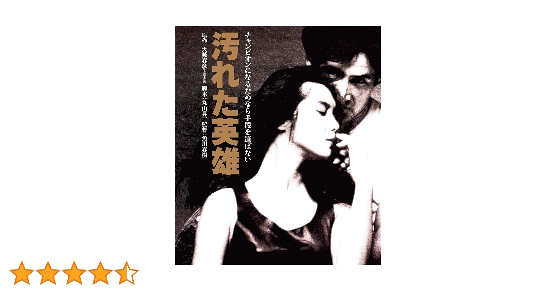 Amazon.co.jp: 汚れた英雄 ブルーレイ [Blu-ray] : 草刈正雄